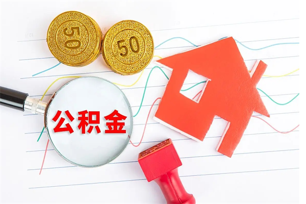 衢州公积金想取出来零花可以吗（手头紧怎么提取公积金）
